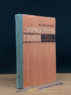 Заработная плата в вопросах и ответах