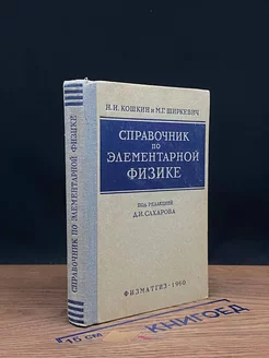 Справочник по элементарной физике