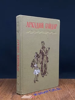 Аркадий Гайдар. Собрание сочинений в четырех томах. Том 2