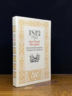 1812 год в русской поэзии и воспоминаниях современников