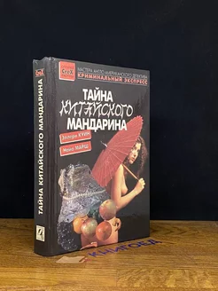 Тайна китайского мандарина. Последний занавес