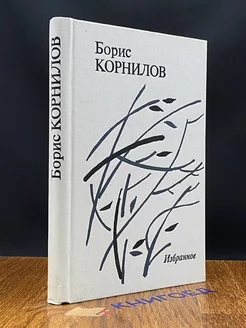 Борис Корнилов. Избранное