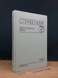 Справочник практического врача. В двух томах. Том 1