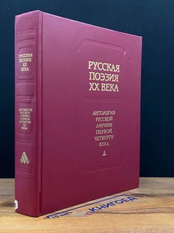 Русская поэзия XX века. Антология русской лирики