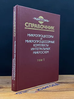 Микропроцессорные комплекты интегральных микросхем. Том 1