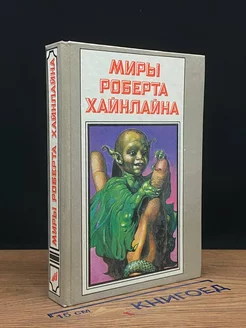 Миры Роберта Хайнлайна. Книга 6