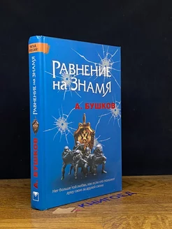 Равнение на знамя