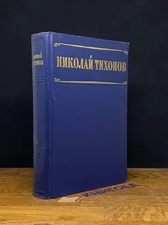 Николай Тихонов. Избранные произведения в двух томах. Том 2