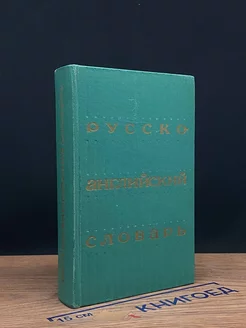 Русско-английский словарь