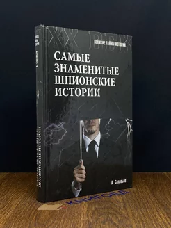 Самые знаменитые шпионские истории