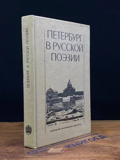 Петербург в русской поэзии