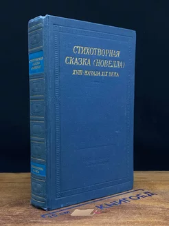 Стихотворная сказка XVIII- начала XIX века