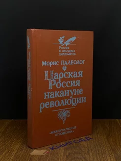 Царская Россия накануне революции