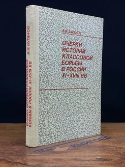 Очерки истории классовой борьбы в России XI-XVIII вв