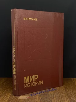 Мир истории