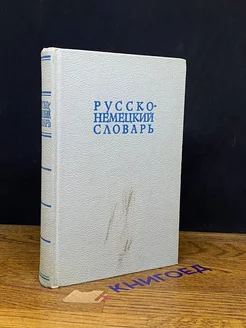 Русско-немецкий словарь