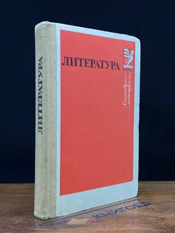 Литература. Справочные материалы