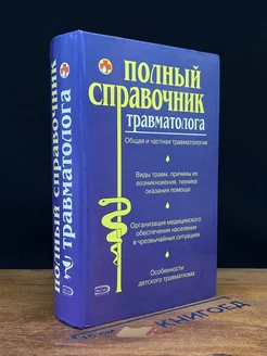 Полный справочник травматолога