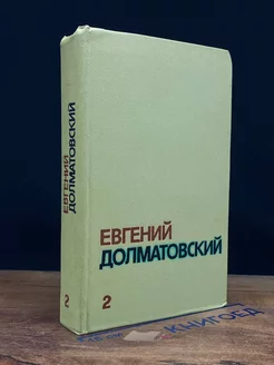 Евгений Долматовский. Собрание сочинений в трех томах. Том 2