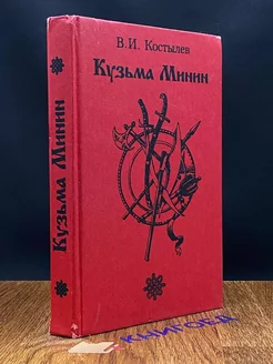 Кузьма Минин