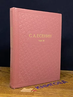 С. А. Есенин. Собрание сочинений в шести томах. Том 3