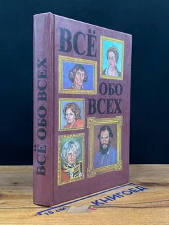 Все обо всех. В восьми томах. Том 3