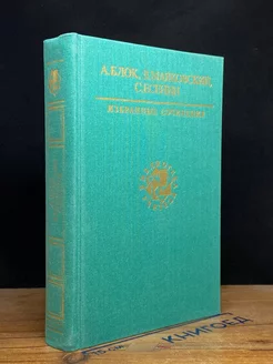 А. Блок, В. Маяковский, С. Есенин. Избранные сочинения