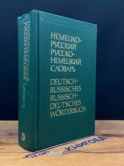 Немецко-русский и русско-немецкий словарь (краткий)