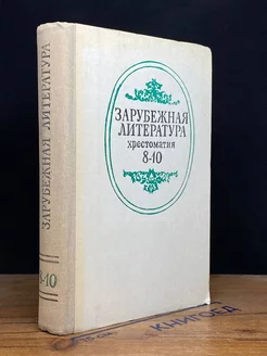 Зарубежная литература. Хрестоматия для 8-10 классов