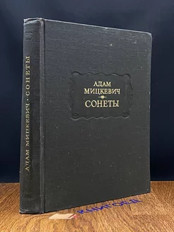 Адам Мицкевич. Сонеты