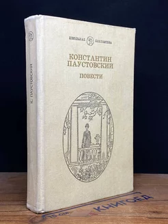 Константин Паустовский. Повести