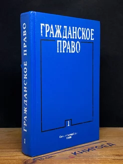 Гражданское право. Часть 1. Учебник