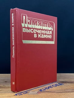 Память, высеченная в камне