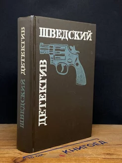 Шведский детектив