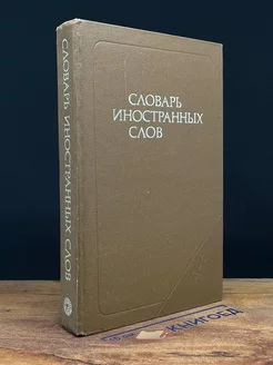 Словарь иностранных слов