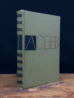 Николай Асеев. Собрание сочинений в пяти томах. Том 1