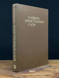 Словарь иностранных слов