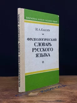 Фразеологический словарь русского языка