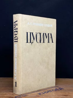 Цусима. В двух книгах. Книга 1