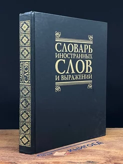 Словарь иностранных слов и выражений