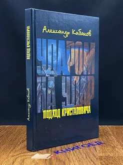 Ударом на удар. Подход Кристаповича