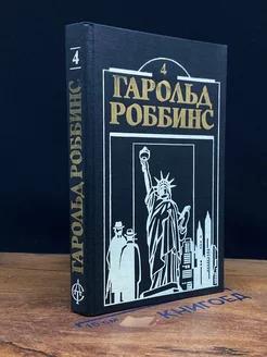 Гарольд Роббинс. Книга 4. Охотники за удачей