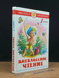 Внеклассное чтение для 1-го класса