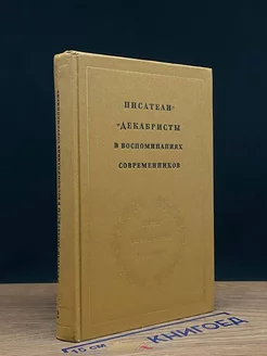 Писатели-декабристы в воспоминаниях современников. Том 2