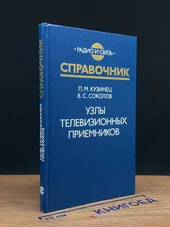 Узлы телевизионных приемников. Справочник