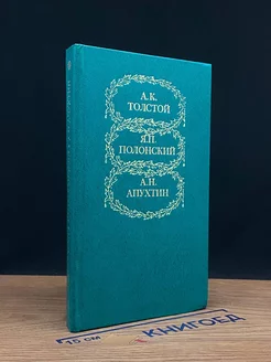 А. К. Толстой, Я. П. Полонский, А. Н. Апухтин. Избранное