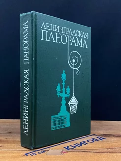 Ленинградская панорама Литературно-критический сборник