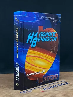 На пороге Вечности