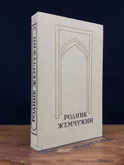 Родник жемчужин. Персидско-таджикская классическая поэзия