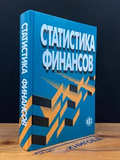 Статистика финансов. Учебник